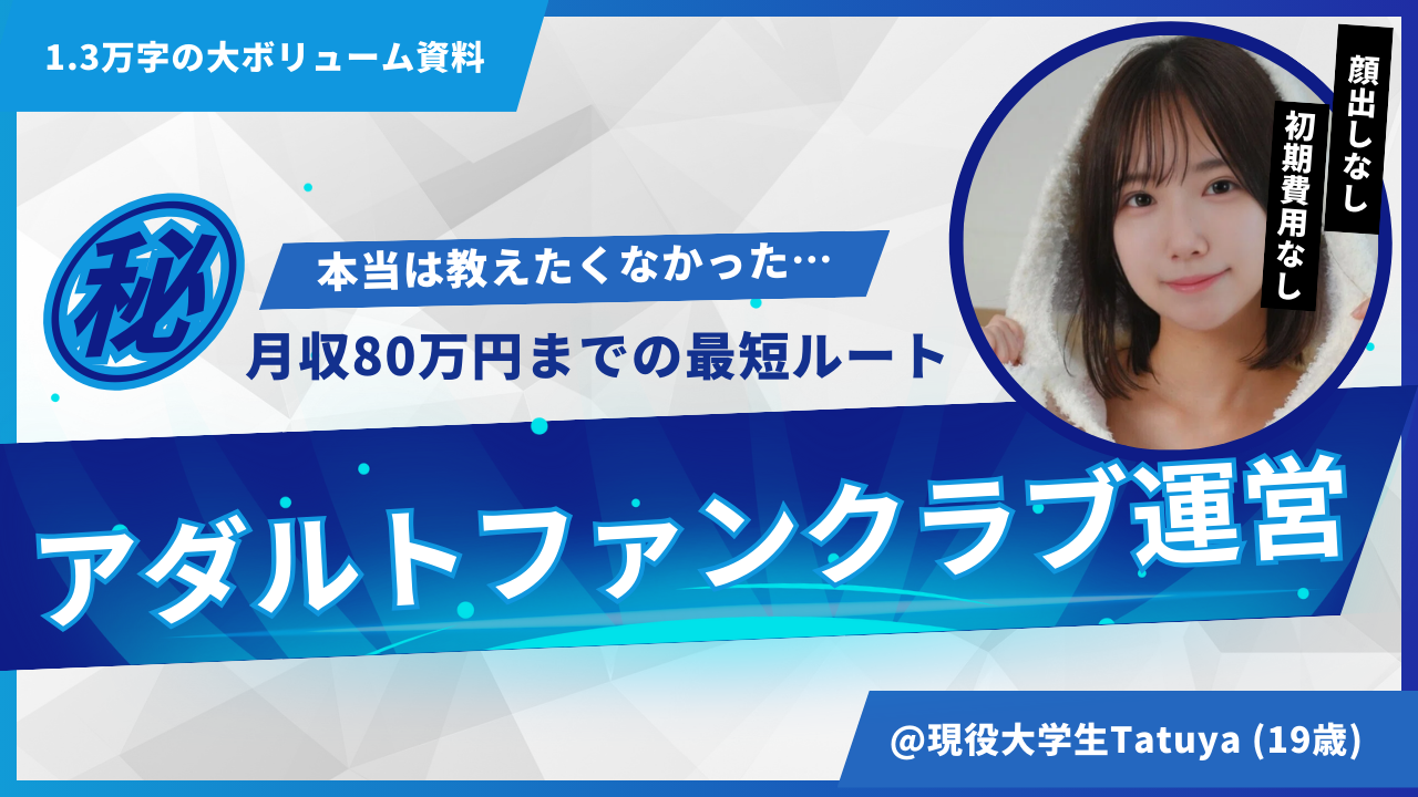 19歳大学2年が挑んだ！アダルトファンクラブ運営で月収80万円を達成した方法のアイキャッチ画像