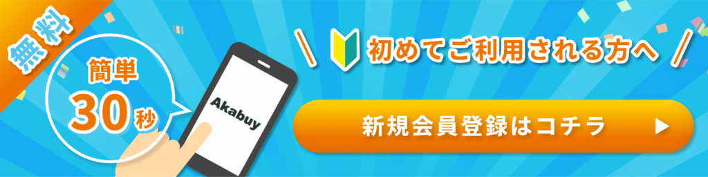 新規会員登録バナー