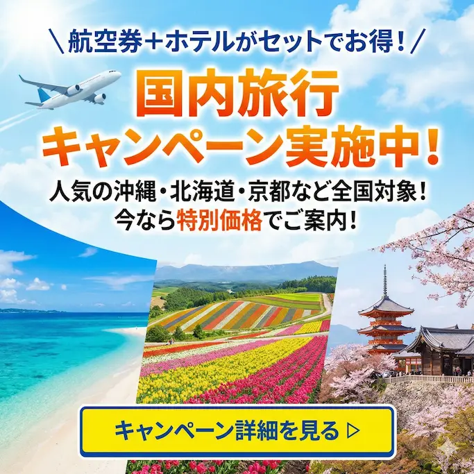 国内旅行キャンペーンバナー