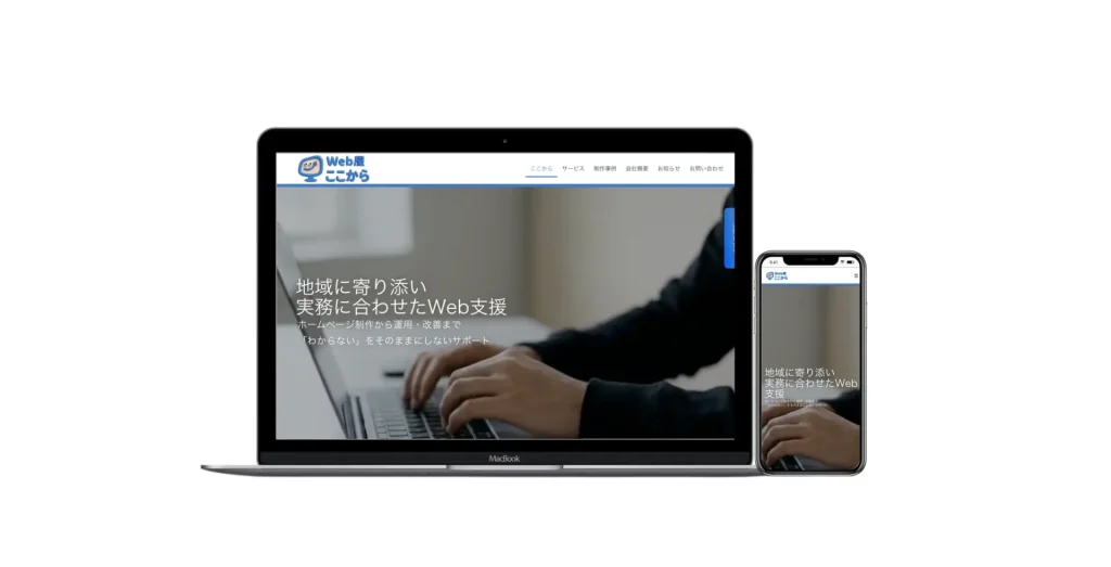 Web屋ここからモックアップ