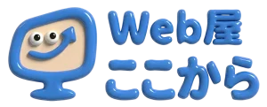 Web屋ここから
