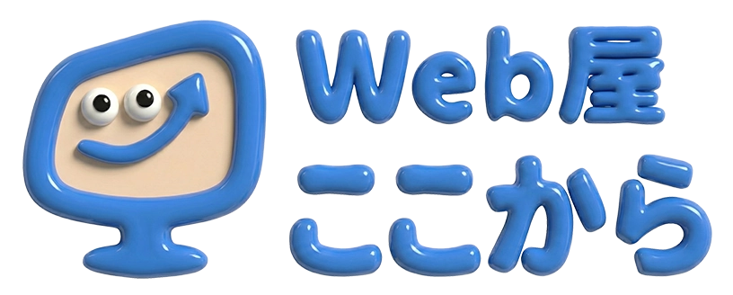 Web屋ここから