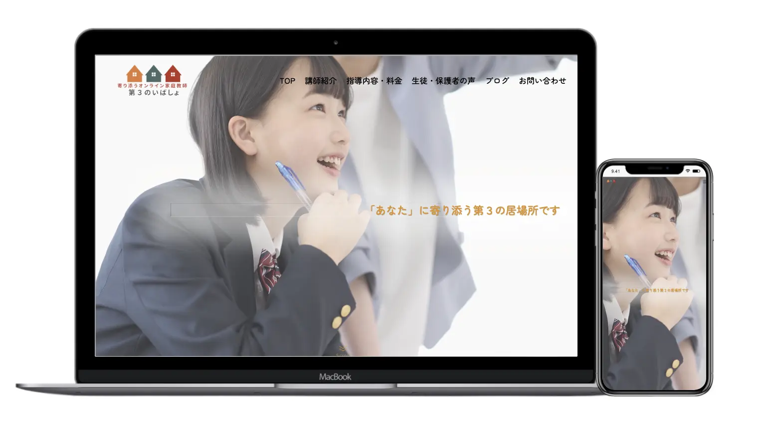 寄り添うオンライン家庭教師3つのいばしょ