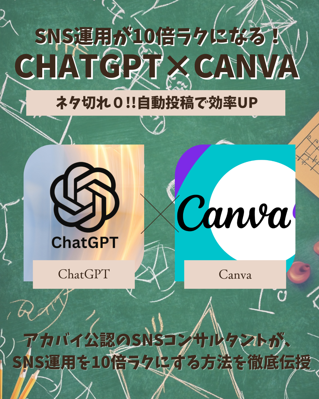 Akabuy 【SNS運用が10倍ラクになる!】ChatGPT×Canvaで一気通貫する投稿革命 LIVE