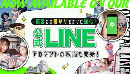 顧客とのつながりをさらに強化！公式LINEアカウントの販売も開始！