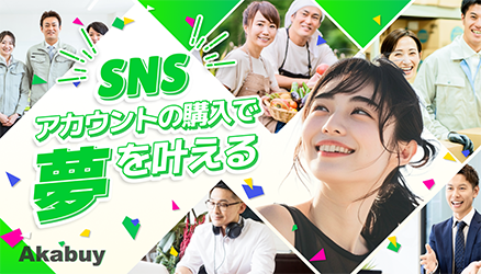 SNSアカウントの購入で夢を叶える