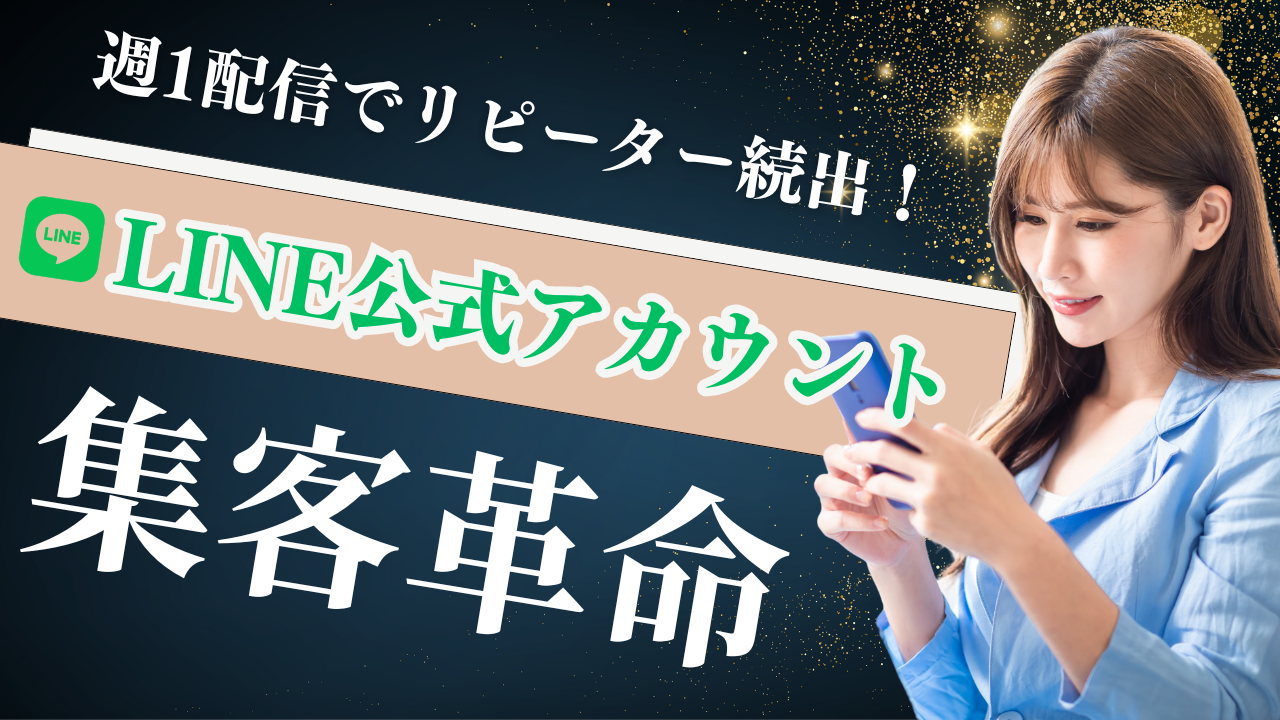 【初心者完全ガイド】LINE公式アカウントの作り方＆運用プラン｜QRコードで顧客リピートを加速！アイキャッチ