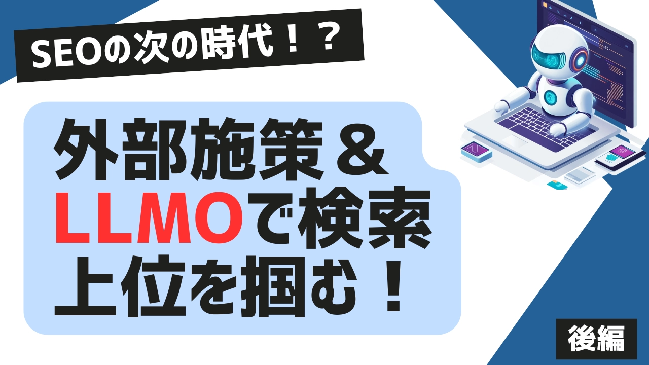 【後編】検索上位を守り抜く「4大アップデート対策」：外部施策＆LLMOトレンドを深掘りのアイキャッチ